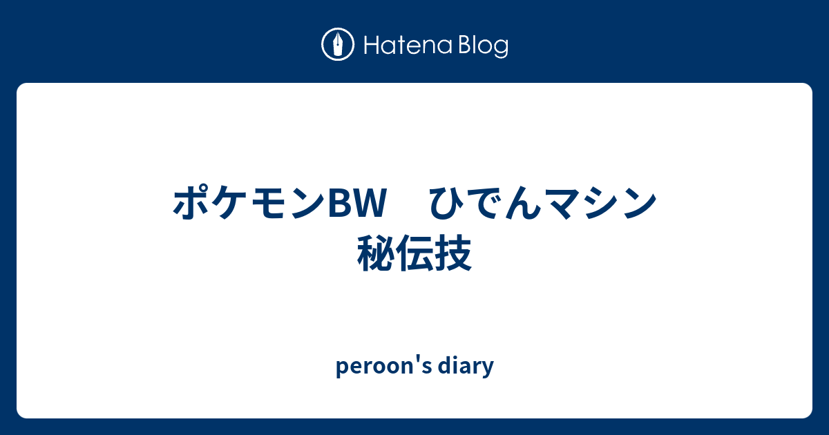 ポケモンbw ひでんマシン 秘伝技 Peroon S Diary