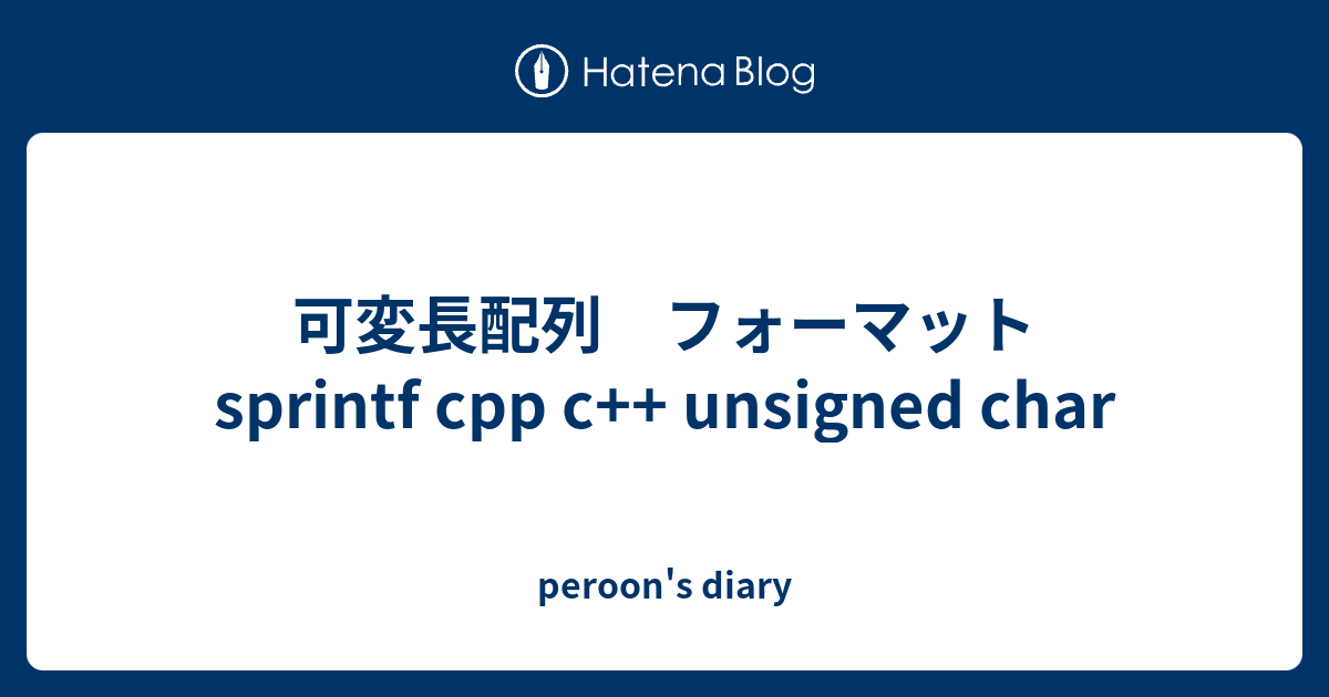 可変長配列 フォーマット sprintf cpp c++ unsigned char peroon's diary