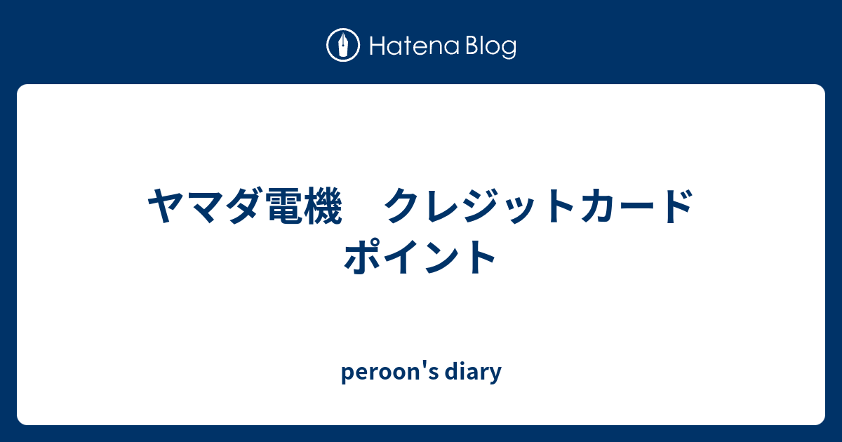 ヤマダ電機 クレジットカード ポイント peroon's diary