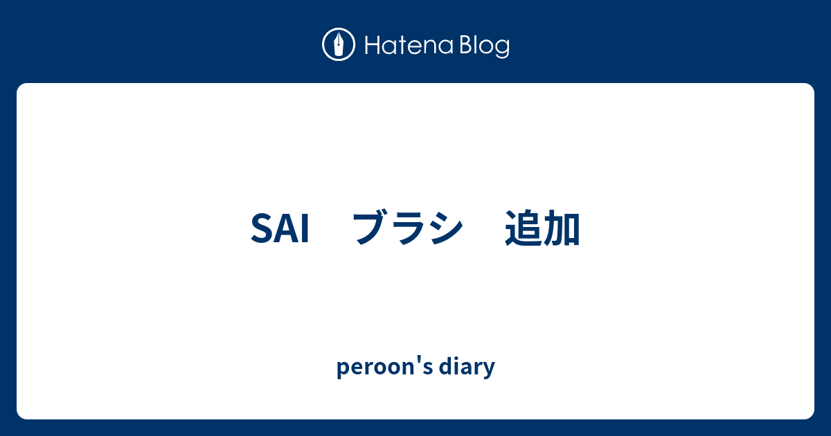 Sai ブラシ 追加 Peroon S Diary