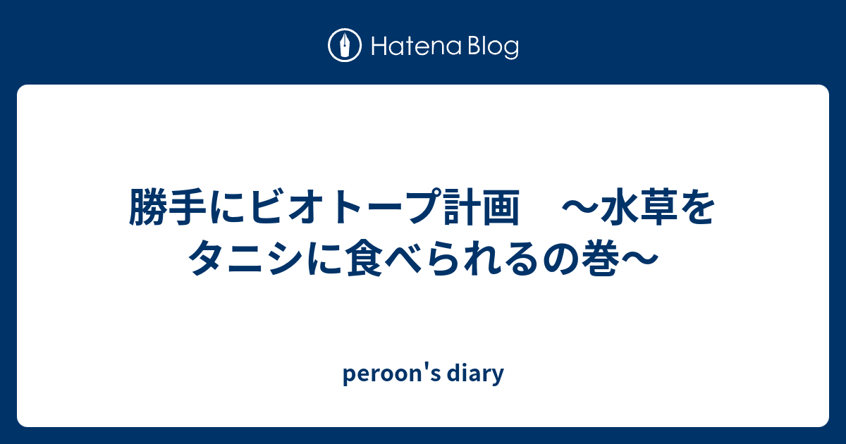 勝手にビオトープ計画 水草をタニシに食べられるの巻 Peroon S Diary