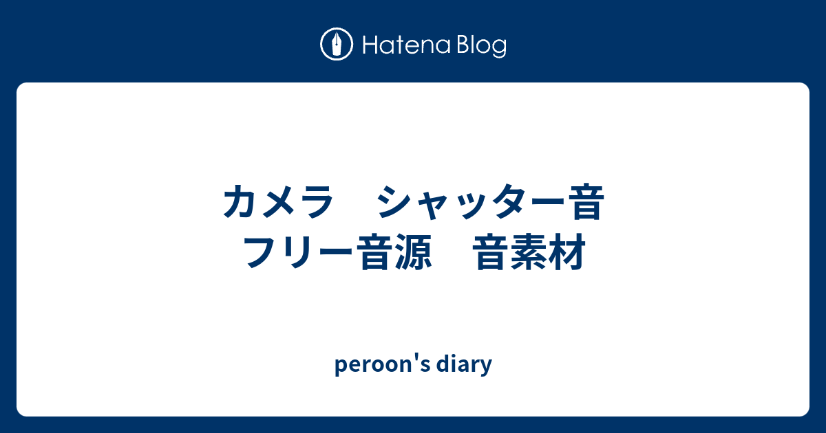 カメラ シャッター音 フリー音源 音素材 Peroon S Diary