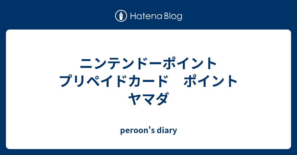 ニンテンドーポイント プリペイドカード ポイント ヤマダ Peroon S Diary