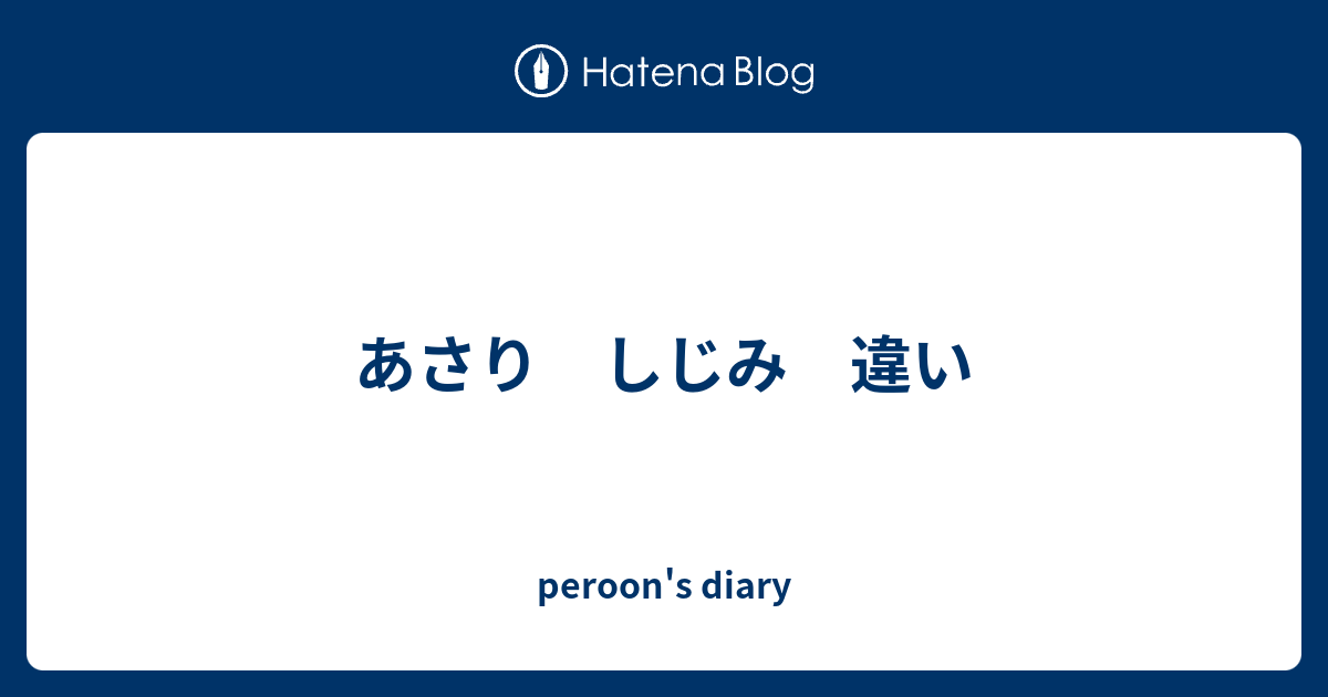 あさり しじみ 違い Peroon S Diary