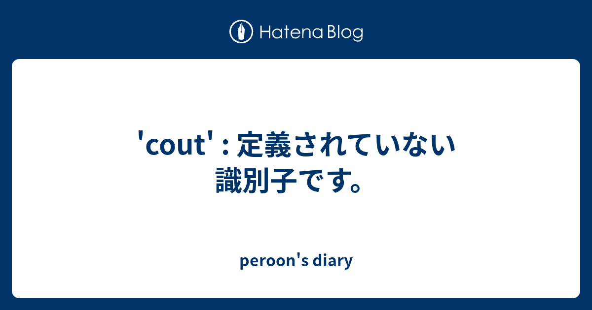 Cout 定義されていない識別子です Peroon S Diary