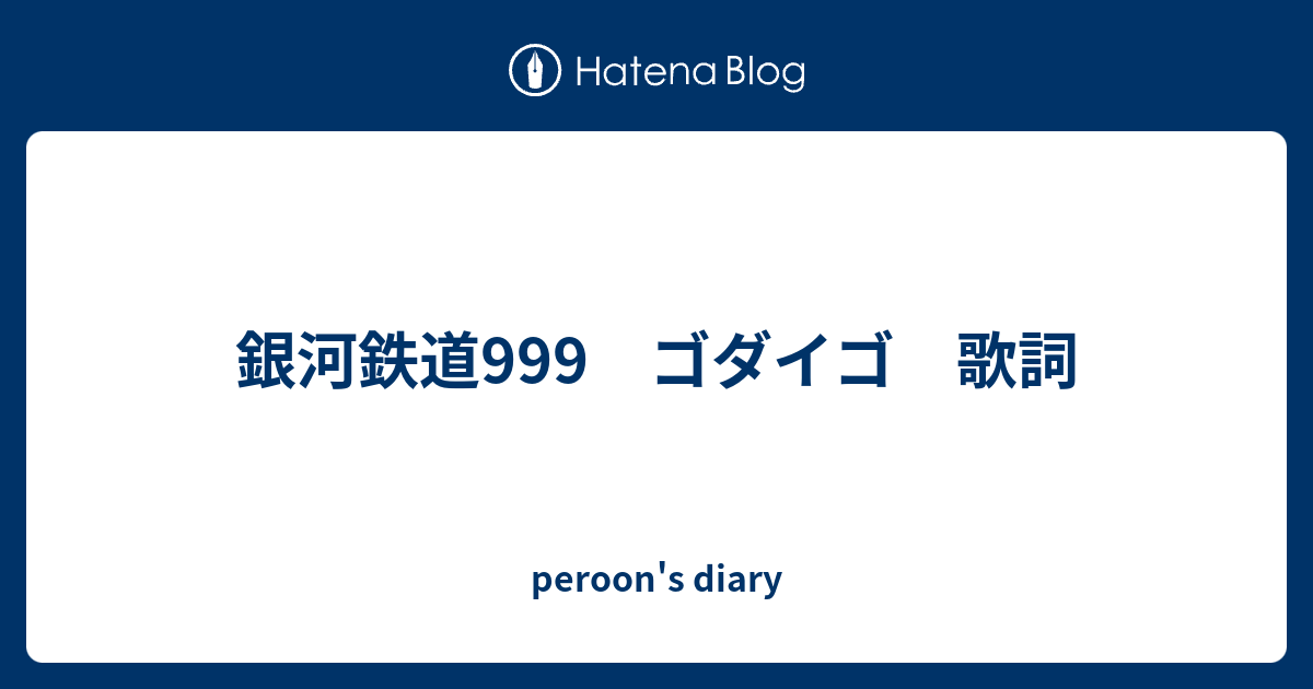 銀河鉄道999 ゴダイゴ 歌詞 Peroon S Diary