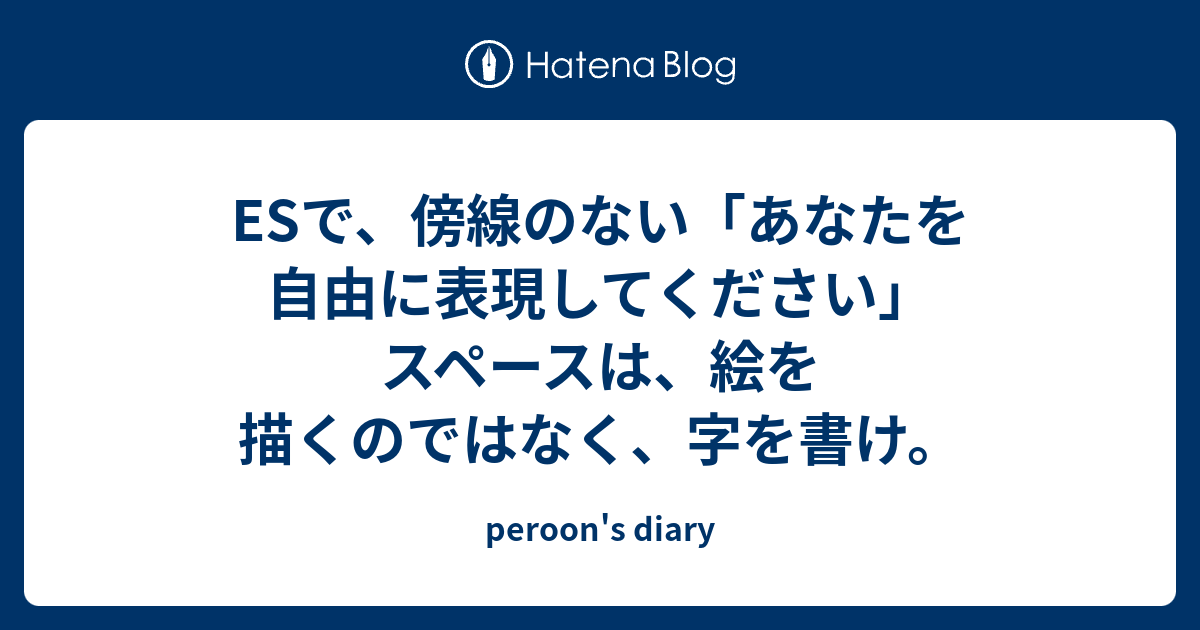 Esで 傍線のない あなたを自由に表現してください スペースは 絵を描くのではなく 字を書け Peroon S Diary