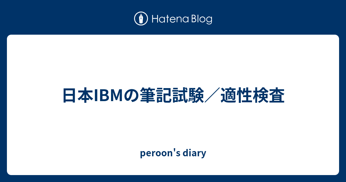 日本ibmの筆記試験 適性検査 Peroon S Diary