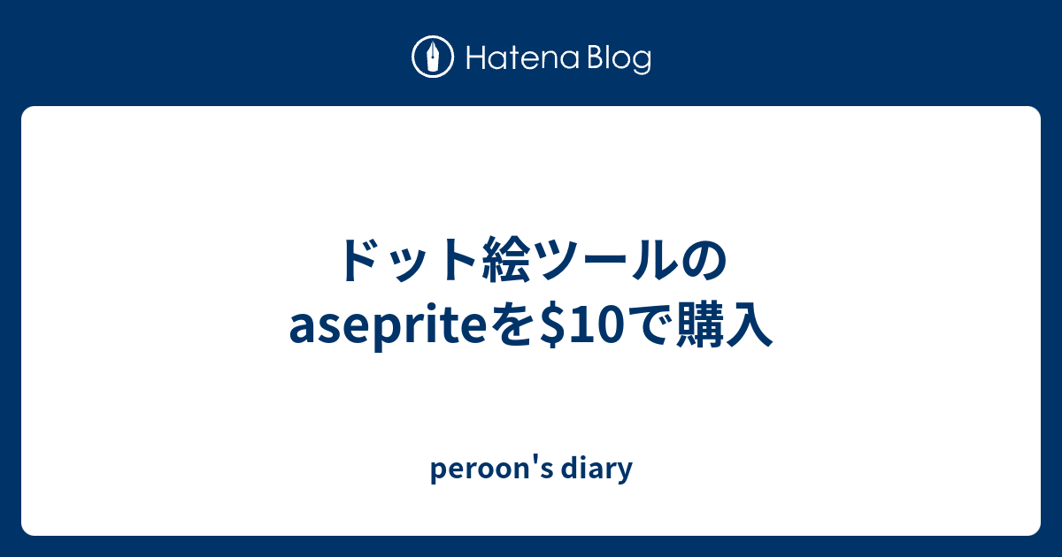 ドット絵ツールのasepriteを 10で購入 Peroon S Diary