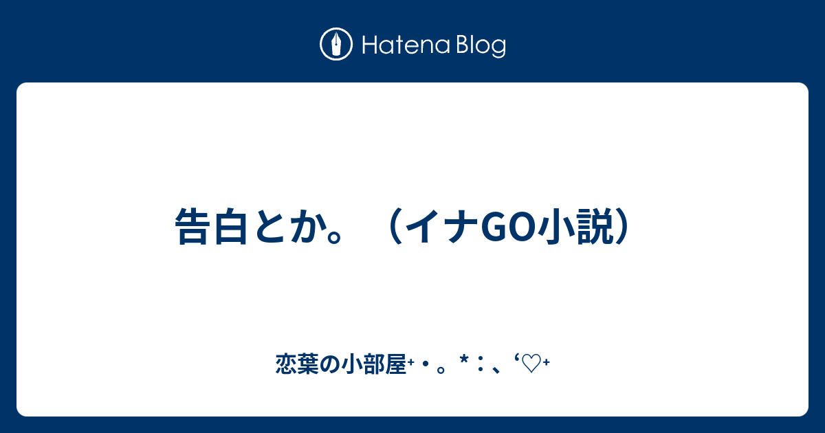 告白とか イナgo小説 恋葉の小部屋