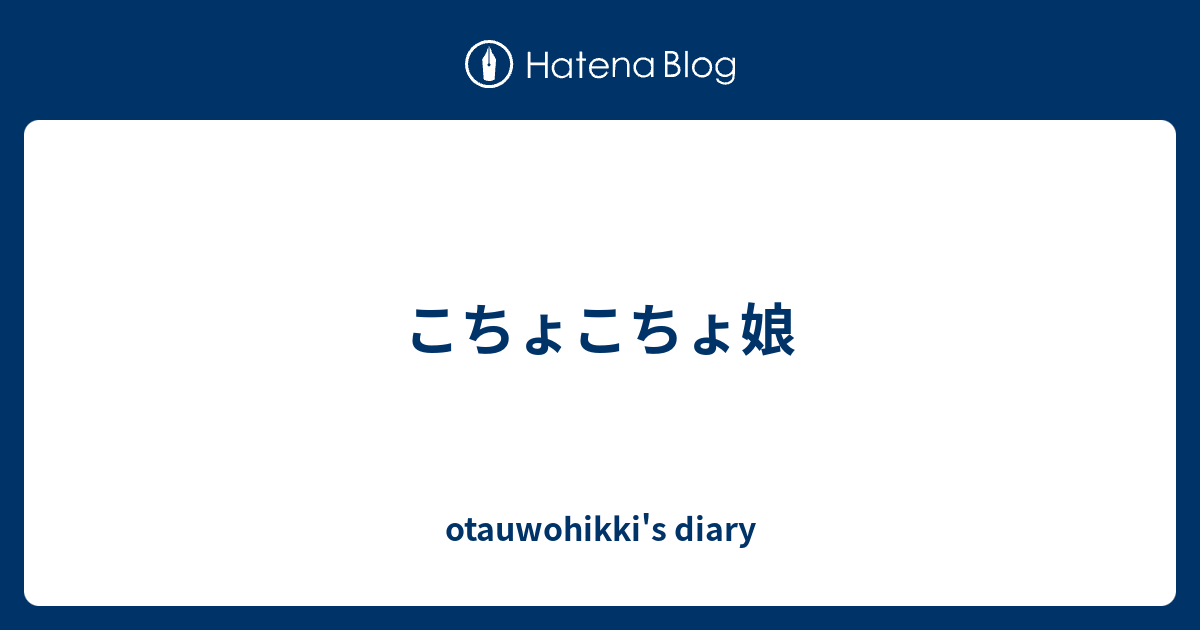 こちょこちょ娘 Otauwohikki S Diary