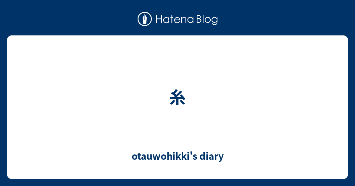 糸 Otauwohikki S Diary