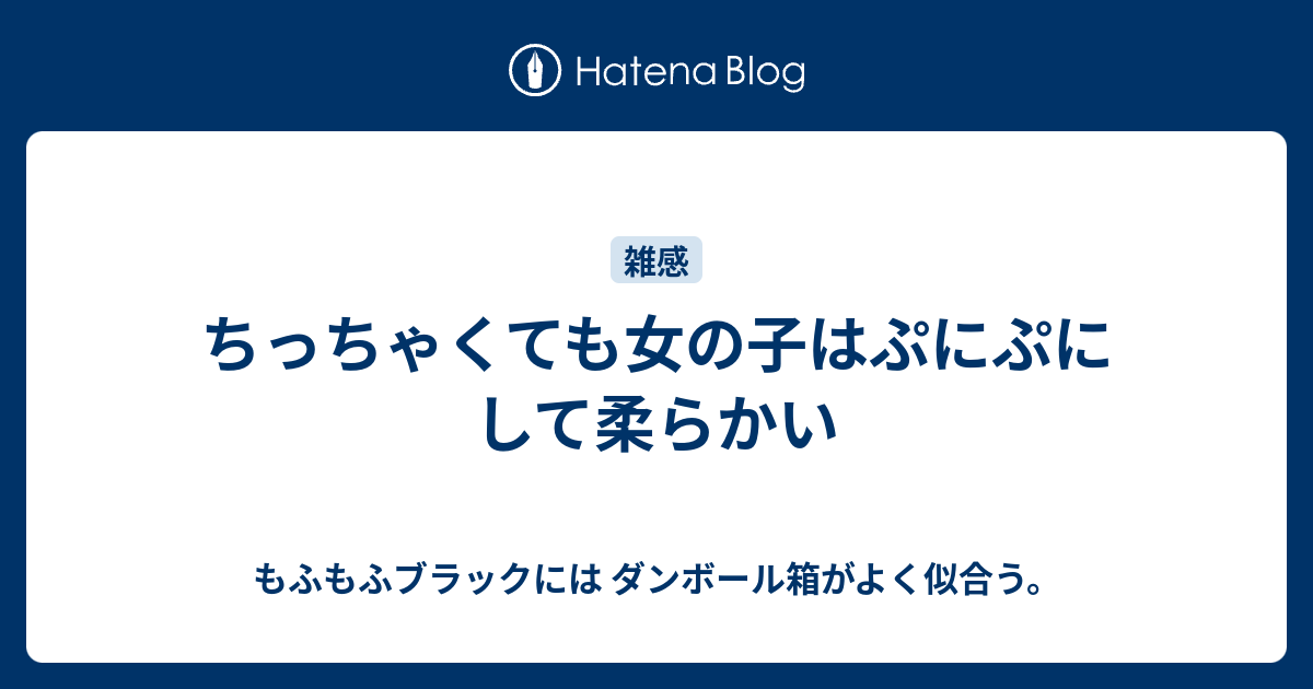 ちっちゃくても女の子はぷにぷにして柔らかい もふもふブラックには ダンボール箱がよく似合う