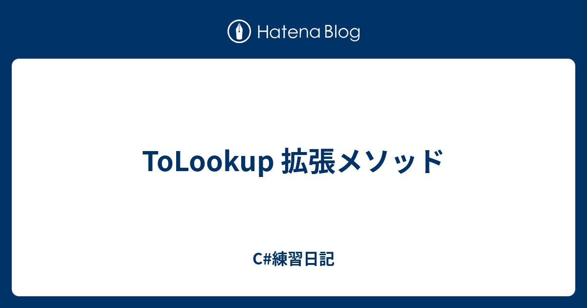 ToLookup 拡張メソッド C練習日記