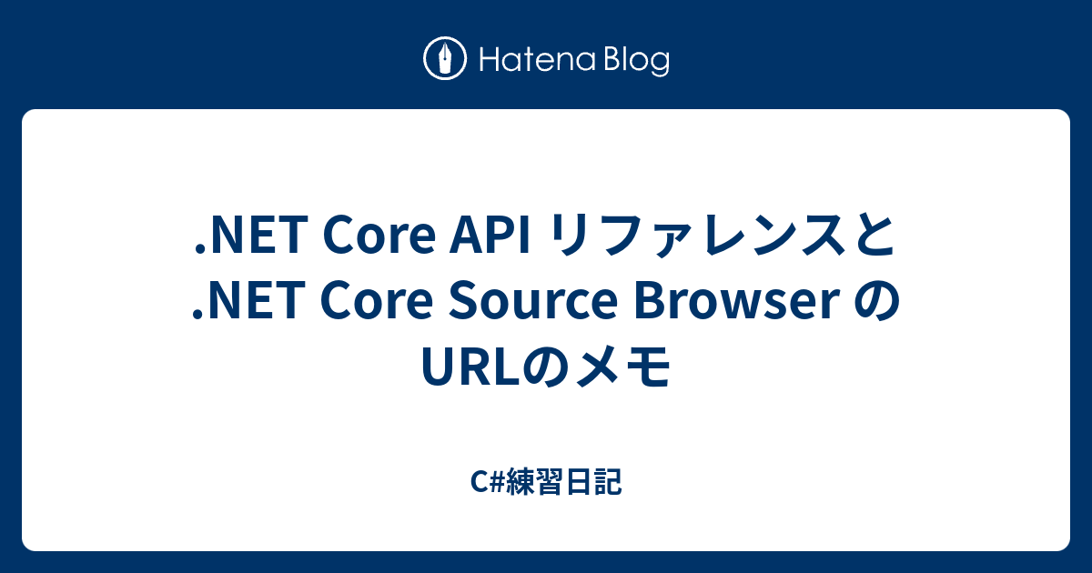 Core API リファレンスと Core Source Browser のURLのメモ C練習日記