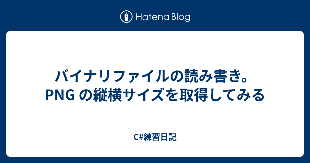 バイナリファイルの読み書き Png の縦横サイズを取得してみる C 練習日記