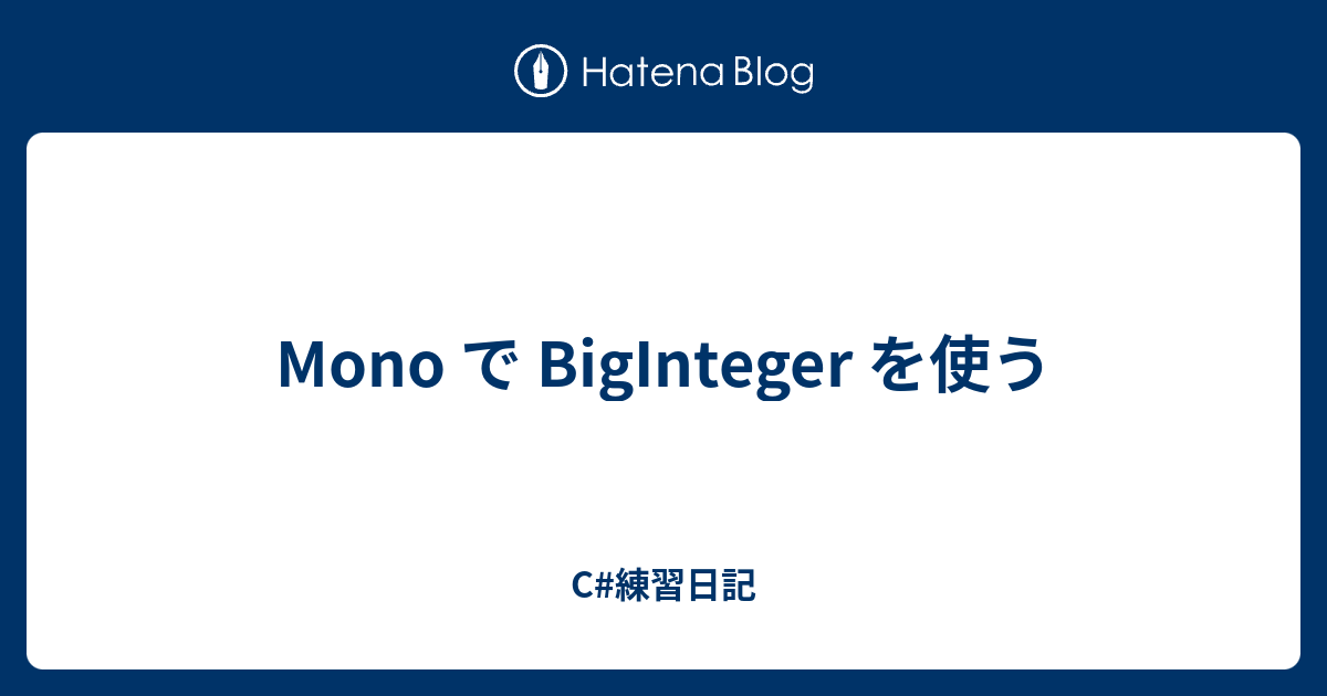 Mono で Biginteger を使う C 練習日記