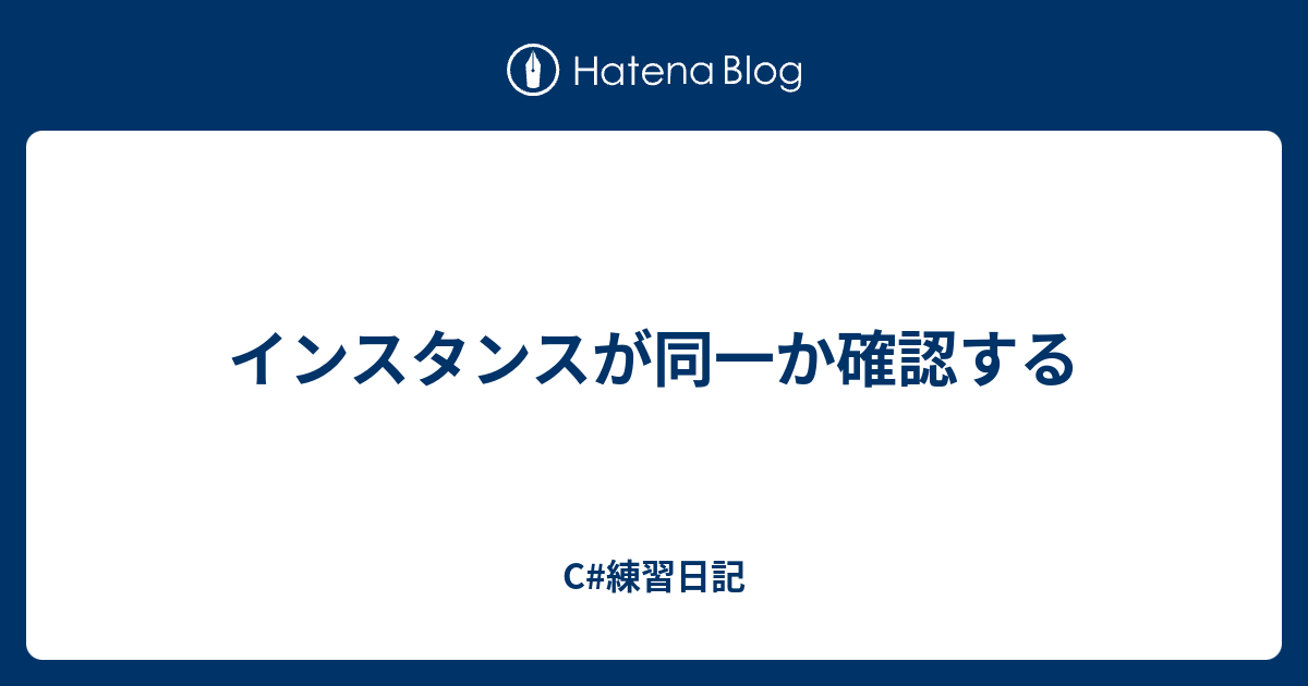 インスタンスが同一か確認する C 練習日記