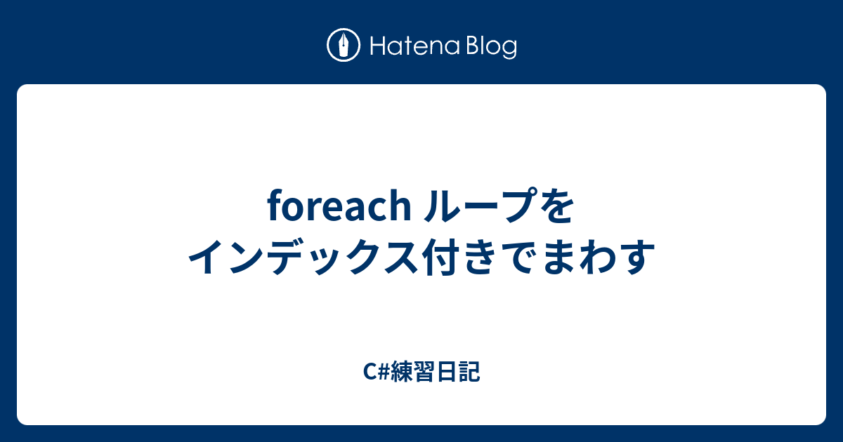 Foreach ループをインデックス付きでまわす C 練習日記