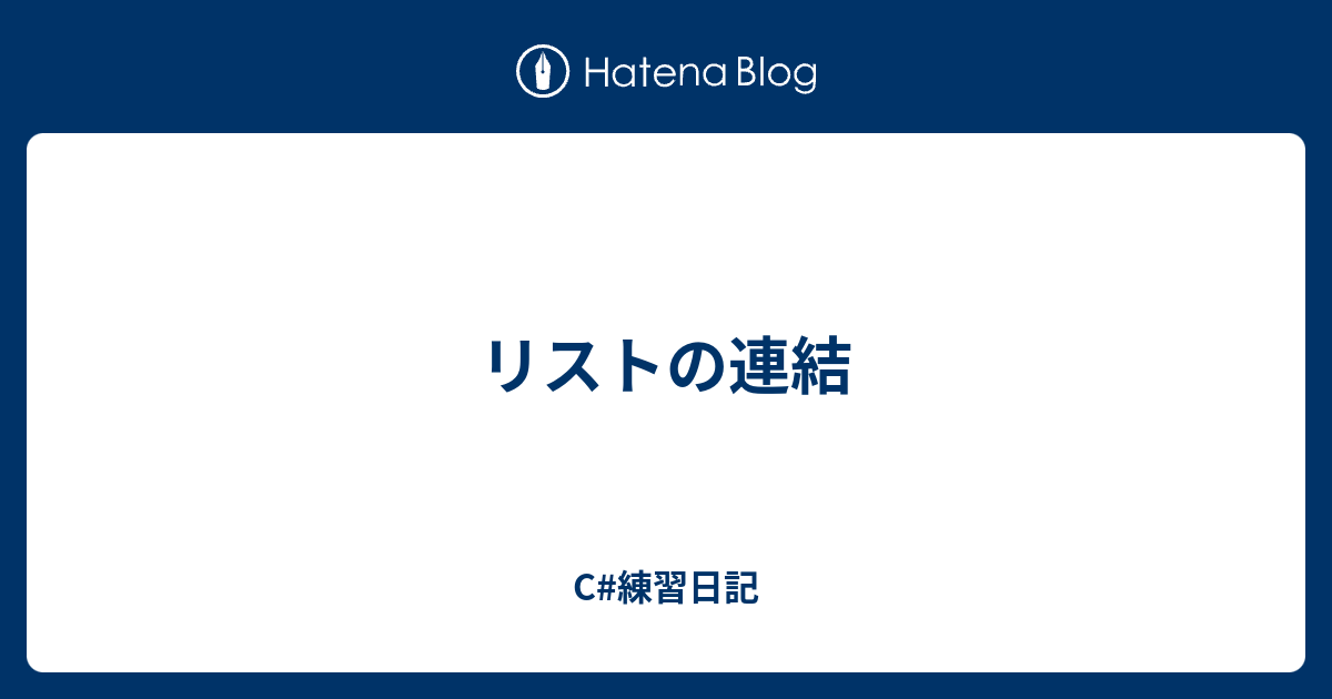 リストの連結 C 練習日記