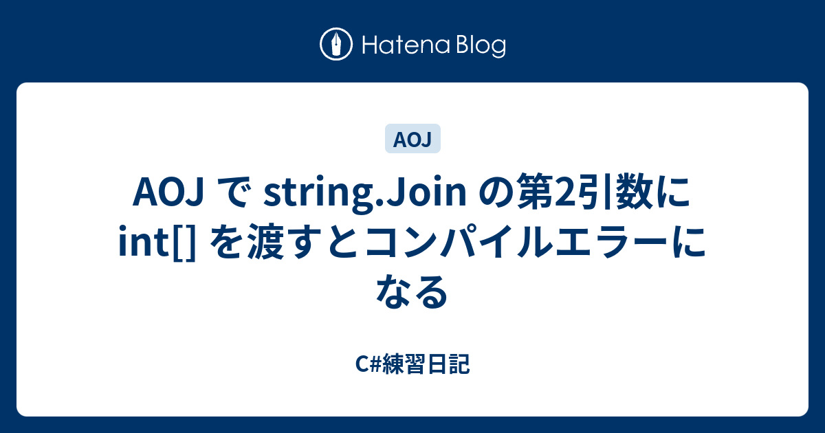 AOJ で string.Join の第2引数に int[] を渡すとコンパイルエラーになる C練習日記