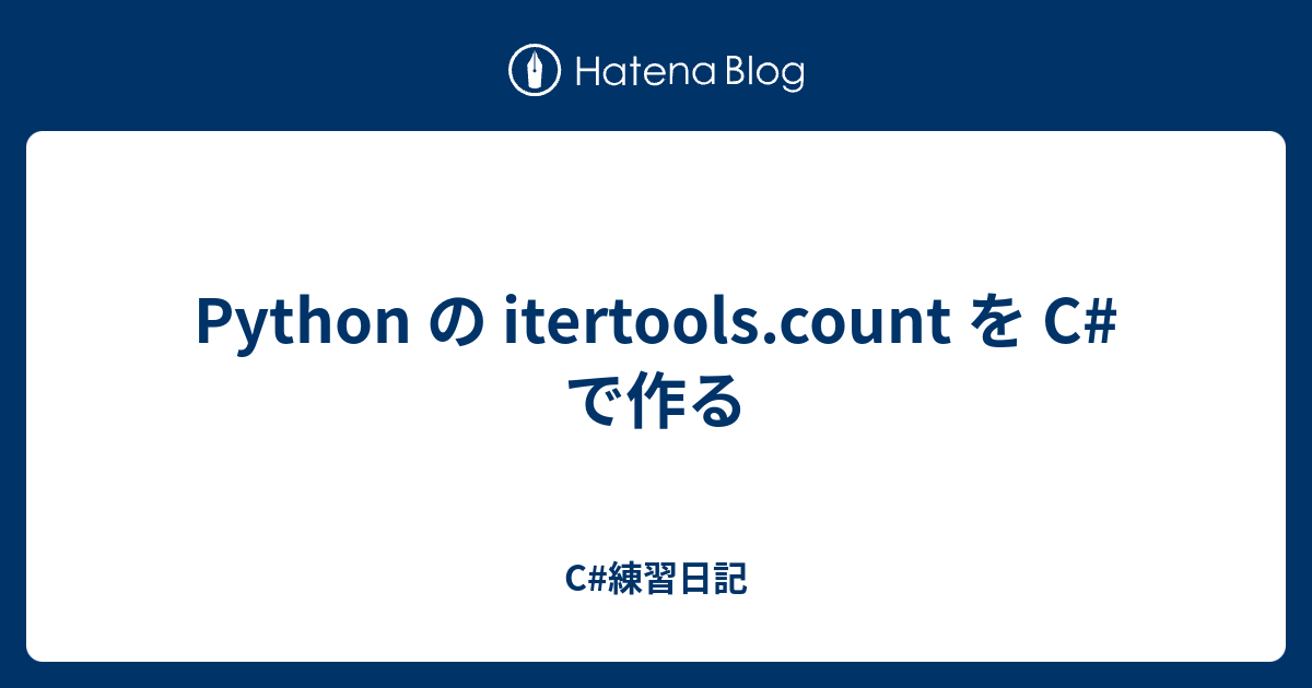 Python の itertools.count を C# で作る - C#練習日記
