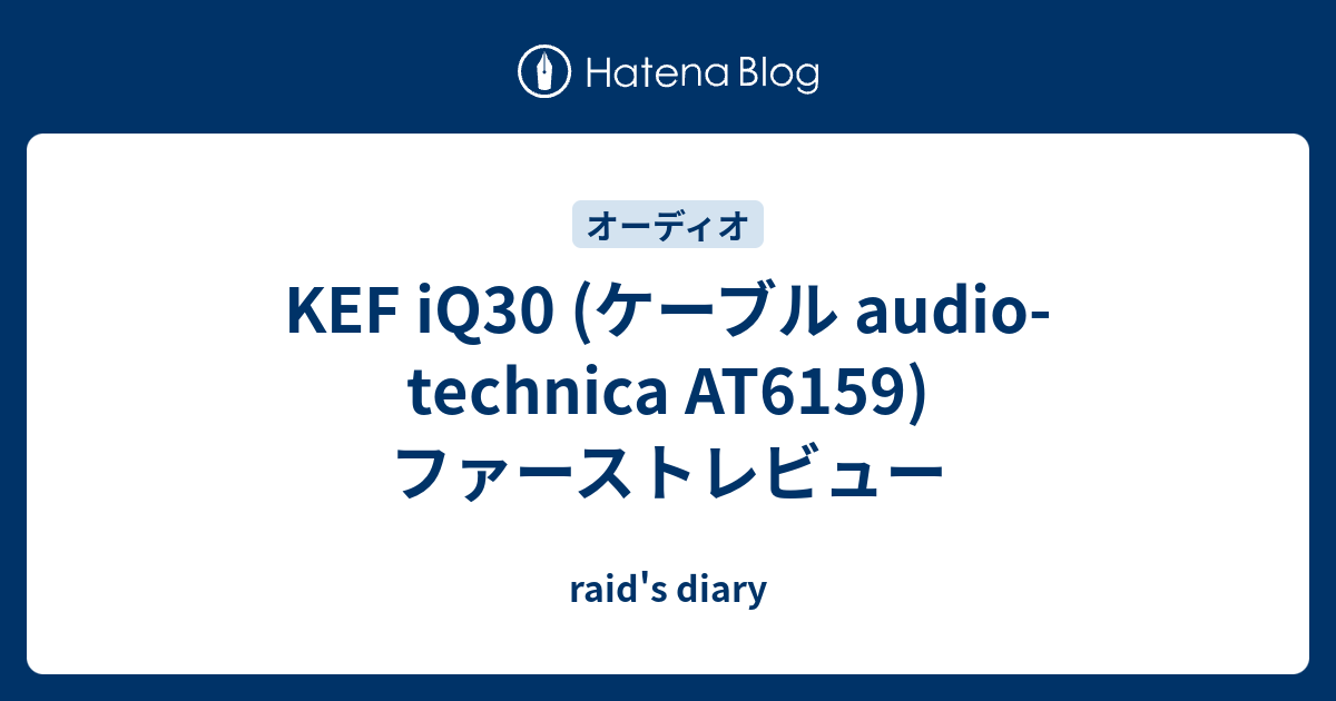 KEF iQ30 (ケーブル audio-technica AT6159) ファーストレビュー 