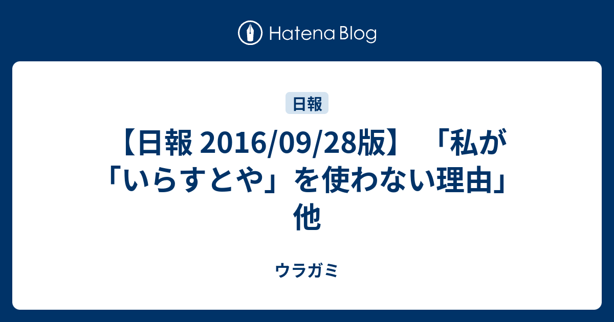 日報 16 09 28版 私が いらすとや を使わない理由 他 ウラガミ