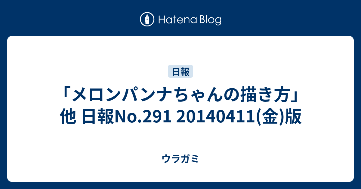 メロンパンナちゃんの描き方 他 日報no 291 金 版 ウラガミ