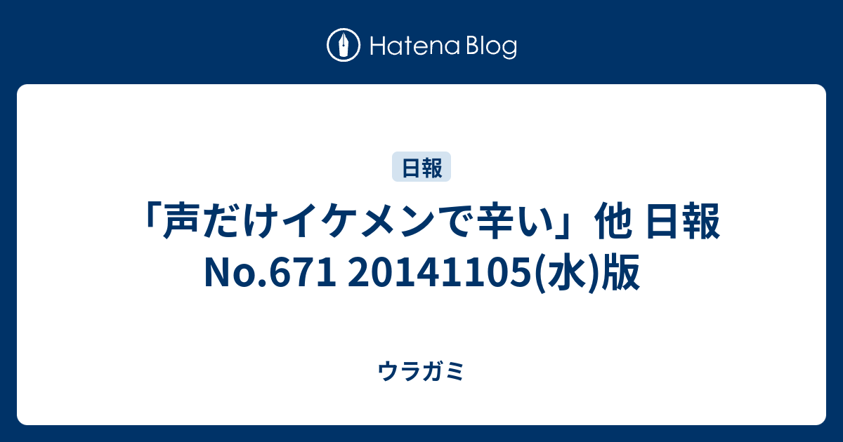 声だけイケメンで辛い 他 日報no 671 水 版 ウラガミ