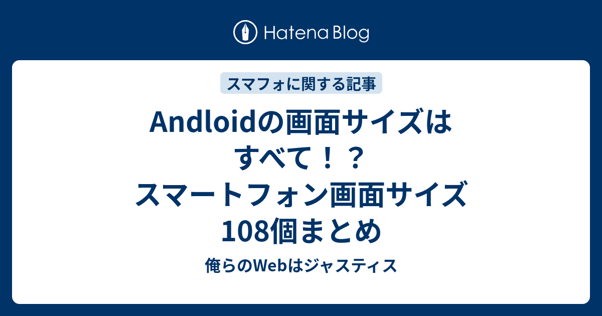 Andloidの画面サイズはすべて スマートフォン画面サイズ108個まとめ 俺らのwebはジャスティス