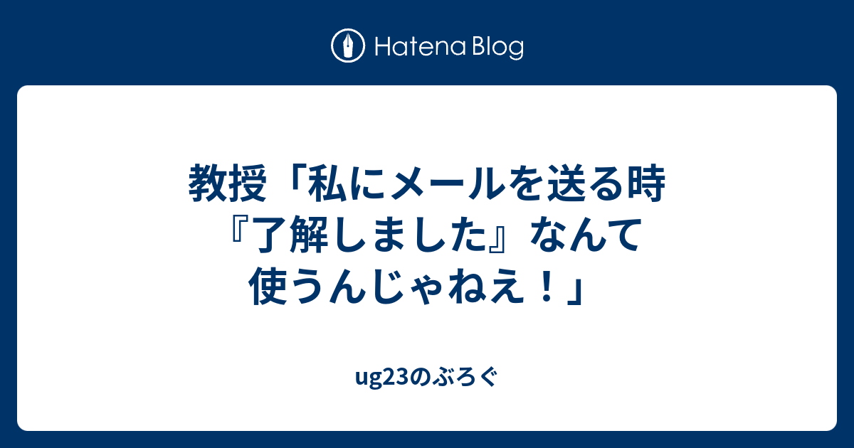 Pe71 教授 メール 返信 了解