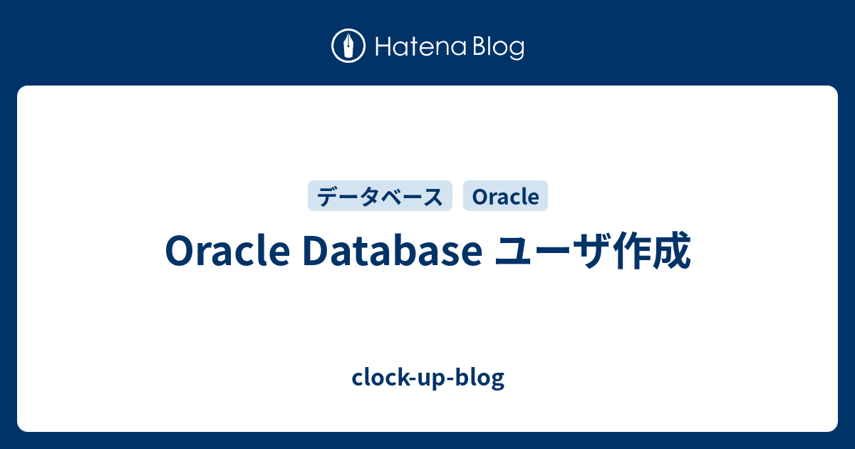 Oracle Database ユーザ作成 clockupblog