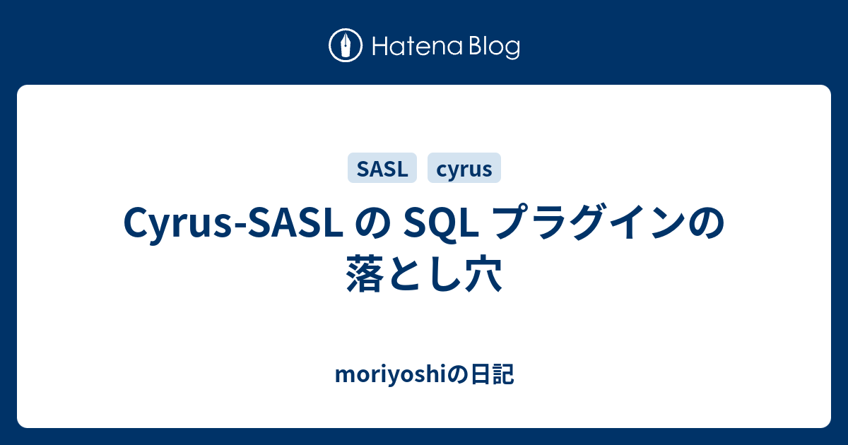 CyrusSASL の SQL プラグインの落とし穴 moriyoshiの日記
