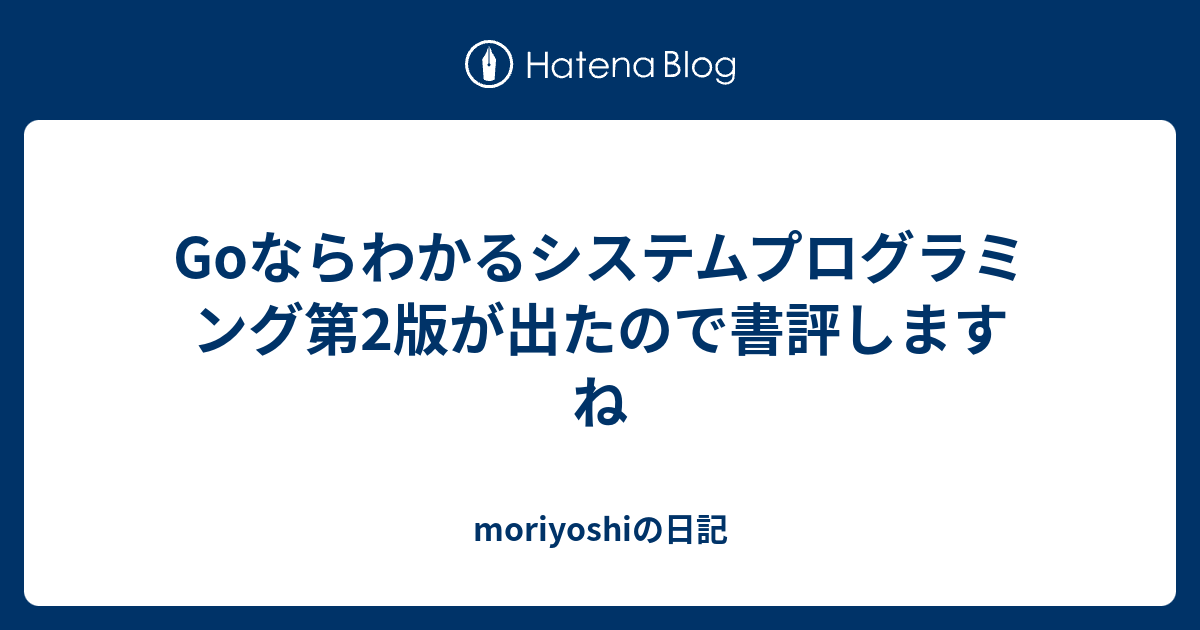 Goならわかるシステムプログラミング - コンピュータ