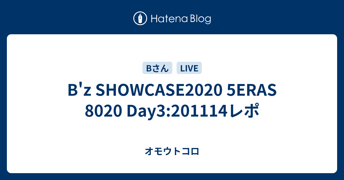 B Z Showcase 5eras 80 Day3 1114レポ オモウトコロ