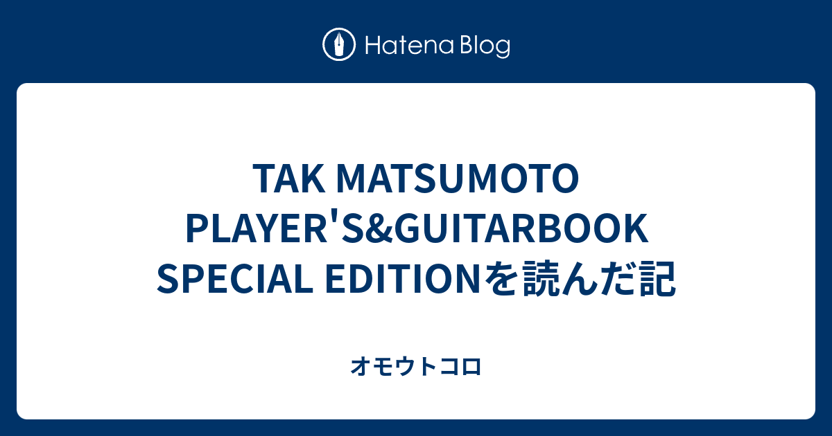 TAK MATSUMOTO PLAYER'S&GUITARBOOK SPECIAL EDITIONを読んだ記 TAK MATSUMOTO PLAYER'S&GUITARBOOK SPECIAL EDITIONを読んだ記