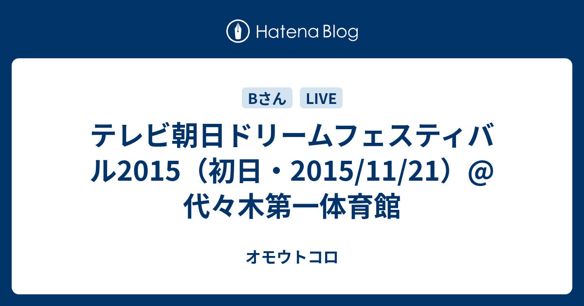 テレビ朝日ドリームフェスティバル15 初日 15 11 21 代々木第一体育館 オモウトコロ