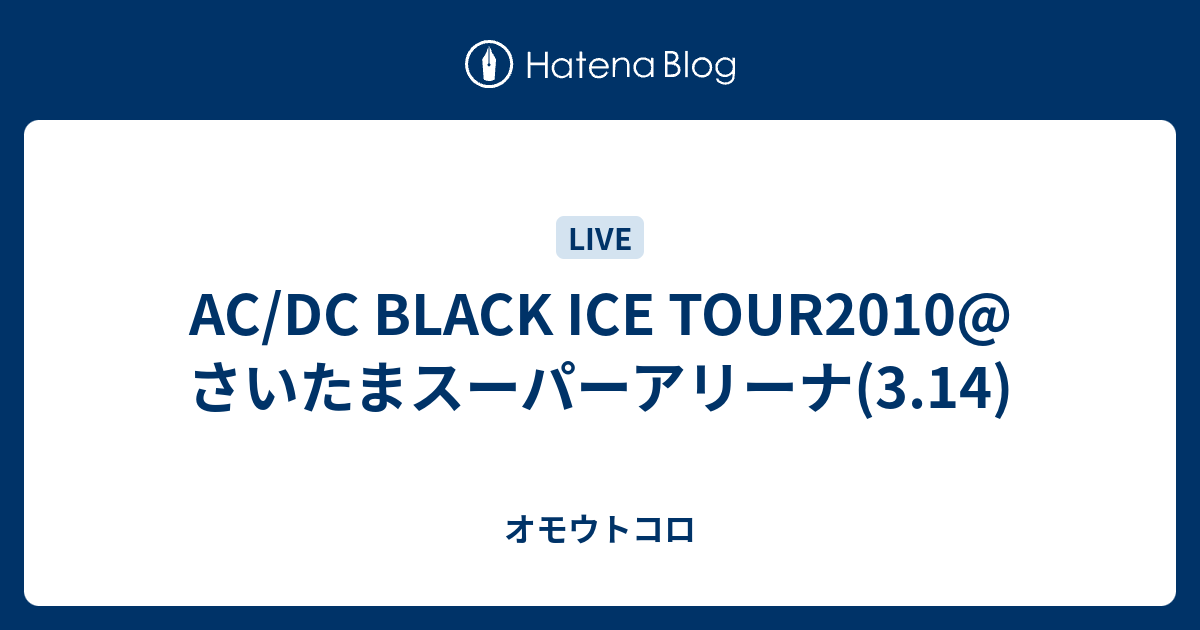 AC/DC BLACK ICE TOUR2010@さいたまスーパーアリーナ(3.14) - オモウトコロ