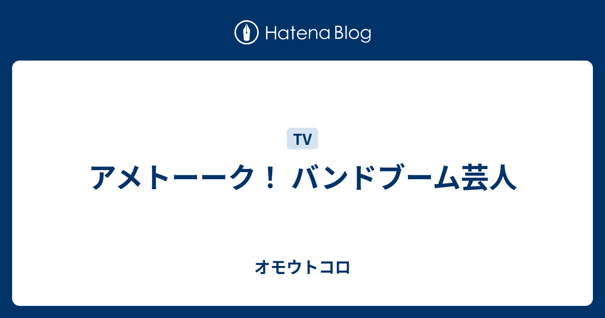 アメトーーク バンドブーム芸人 オモウトコロ