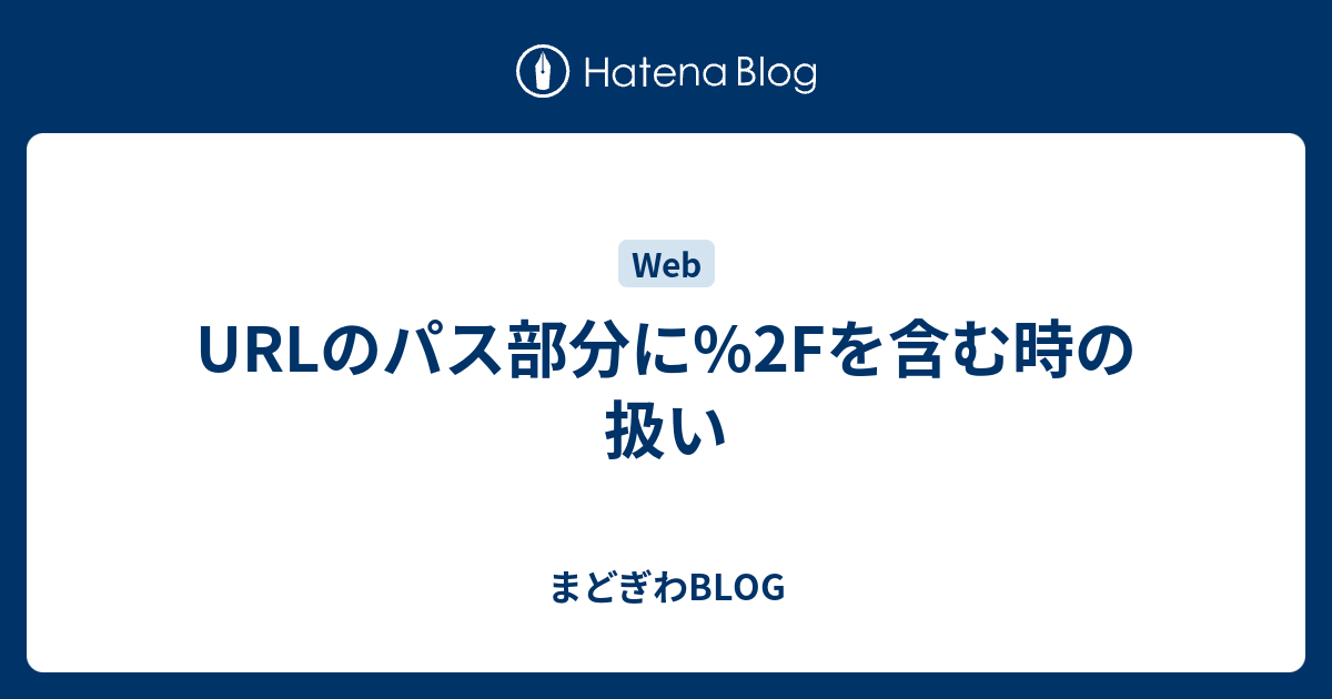 Urlのパス部分に 2fを含む時の扱い まどぎわblog