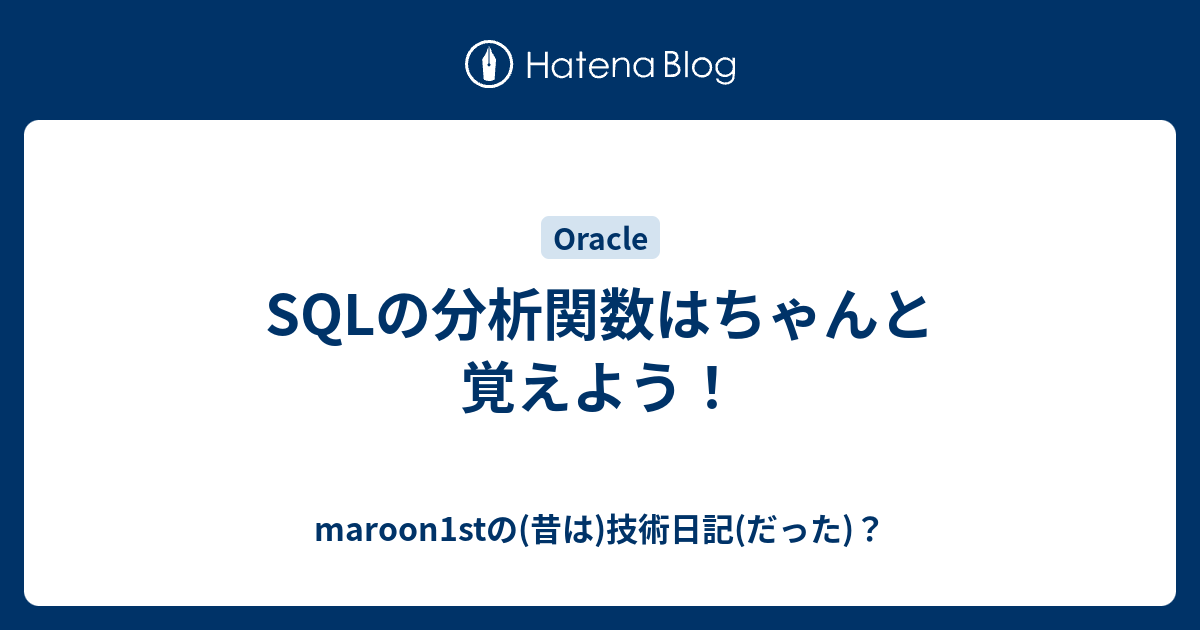 Sqlの分析関数はちゃんと覚えよう Maroon1stの 昔は 技術日記 だった