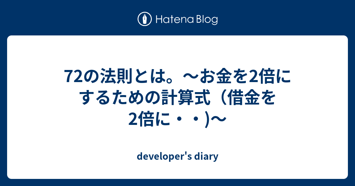 72の法則とは お金を2倍にするための計算式 借金を2倍に Developer S Diary