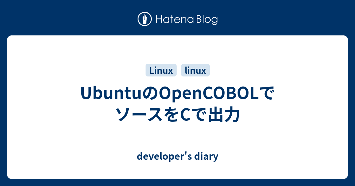 UbuntuのOpenCOBOLでソースをCで出力 - developer's diary
