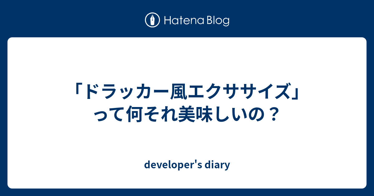 ドラッカー風エクササイズ って何それ美味しいの Developer S Diary