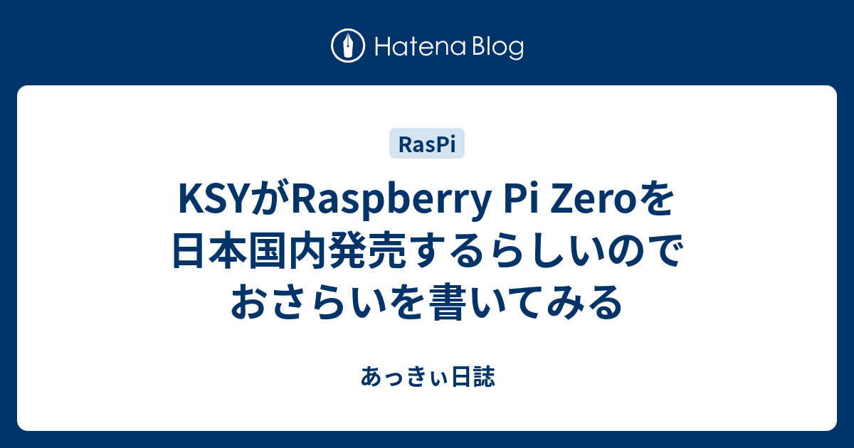 KSYがRaspberry Pi Zeroを日本国内発売するらしいのでおさらいを書いてみる - あっきぃ日誌