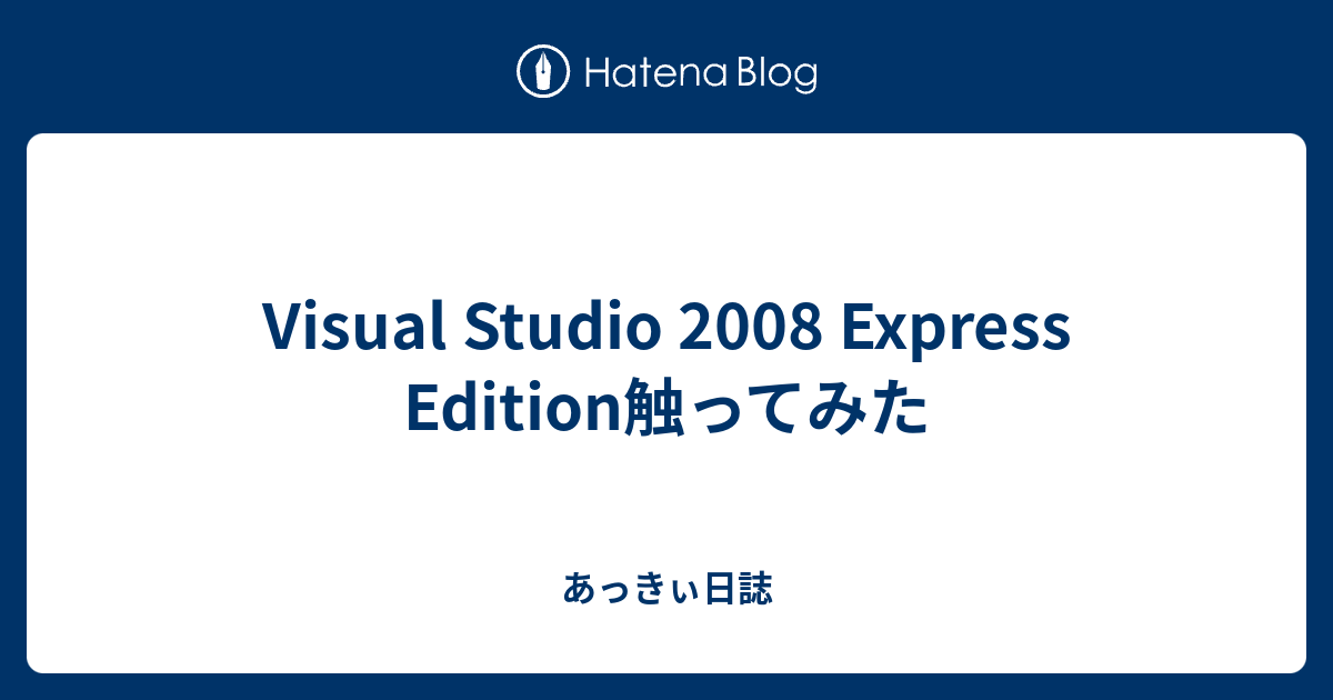 Visual Studio 2008 Express Edition触ってみた - あっきぃ日誌