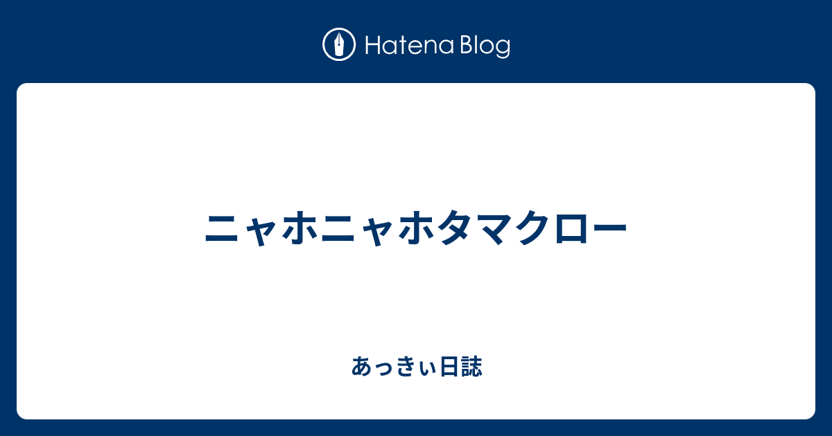 ニャホニャホタマクロー あっきぃ日誌