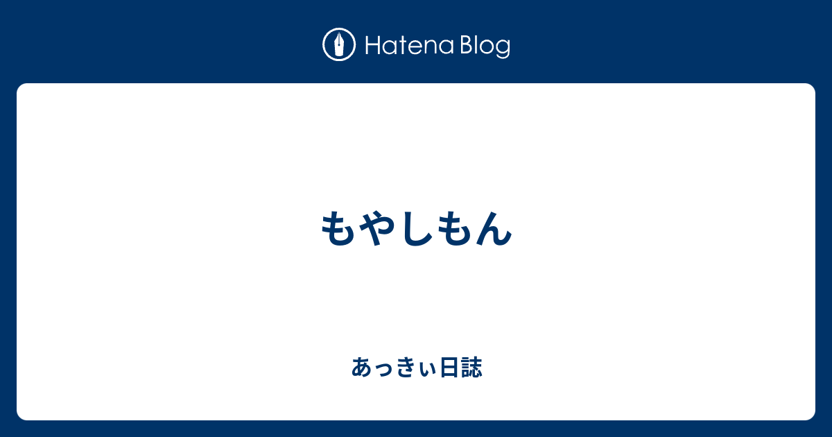 もやしもん あっきぃ日誌