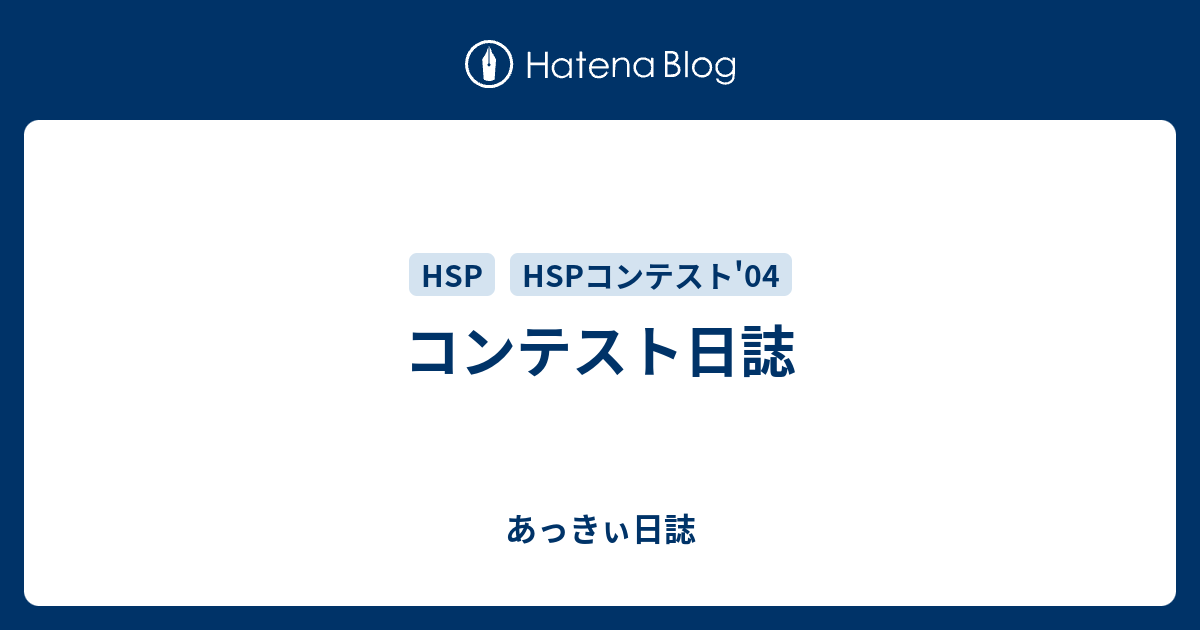 コンテスト日誌 あっきぃ日誌